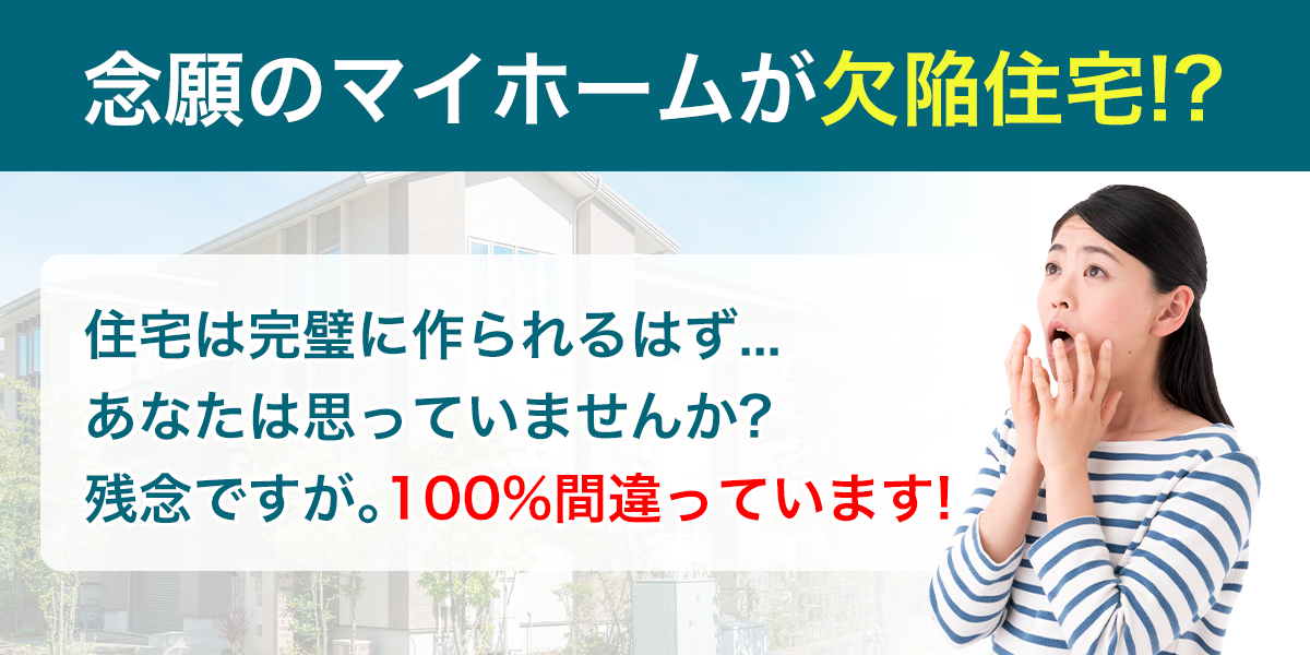 念願のマイホームが欠陥住宅!?